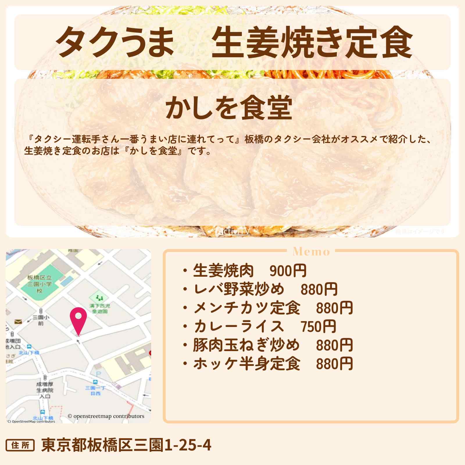【タクうま】生姜焼き定食『かしを食堂』板橋のローカル食堂対決のお店の場所〔タクシー運転手さん一番うまい店に連れてって〕