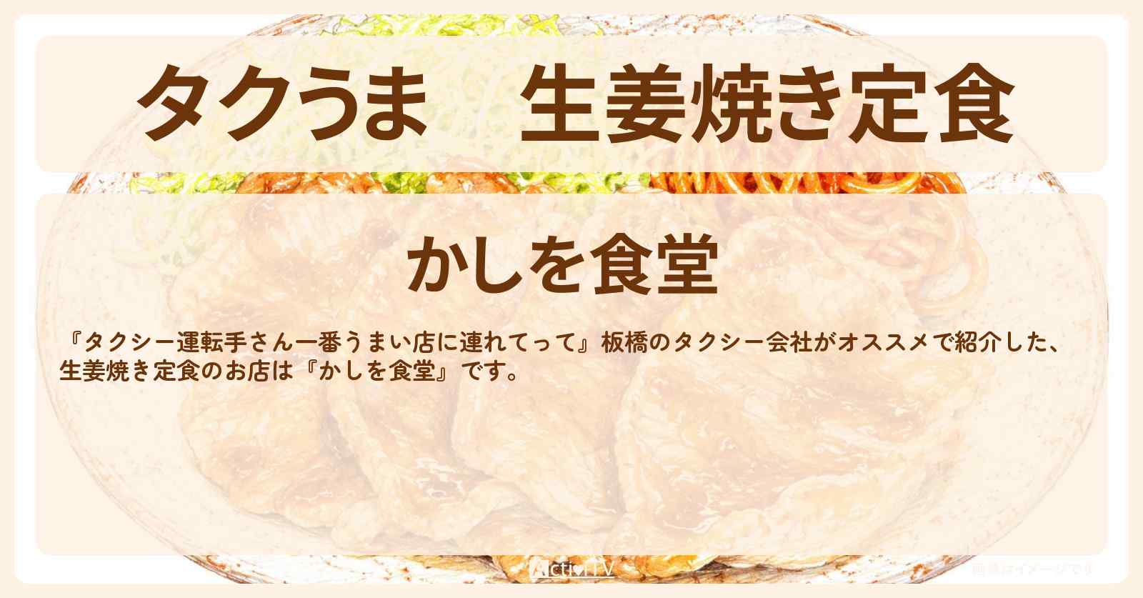 【タクうま】生姜焼き定食『かしを食堂』板橋のローカル食堂対決のお店の場所〔タクシー運転手さん一番うまい店に連れてって〕