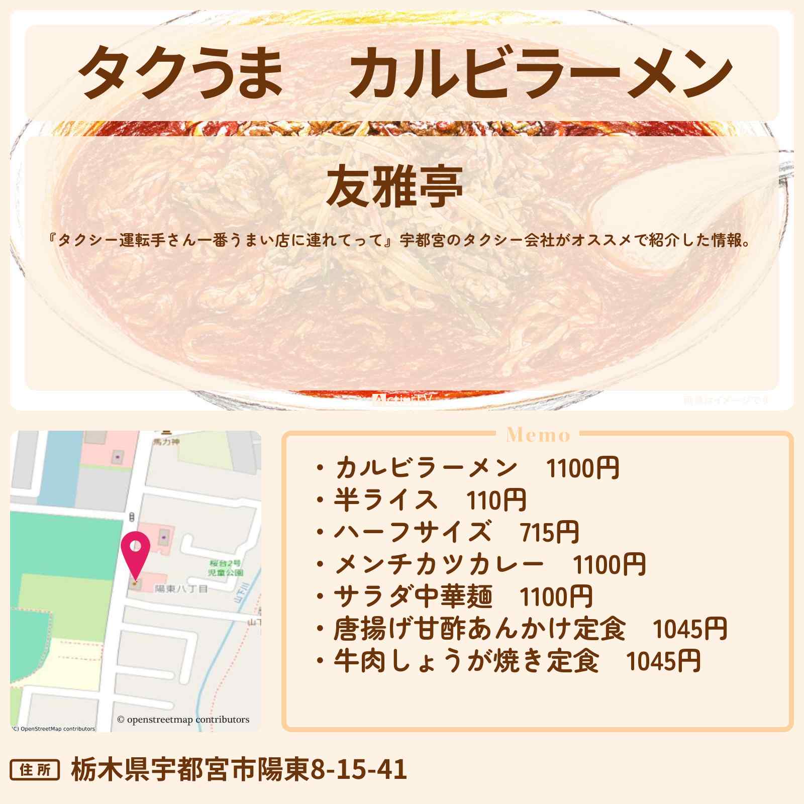 【タクうま】カルビラーメン『友雅亭』宇都宮のコスパ最強グルメのお店の場所〔タクシー運転手さん一番うまい店に連れてって〕