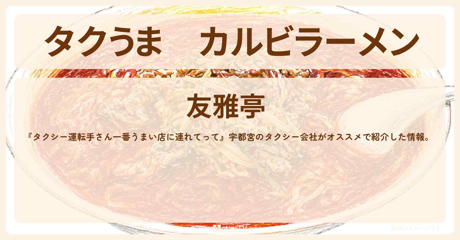 【タクうま】カルビラーメン『友雅亭』宇都宮のコスパ最強グルメのお店の場所〔タクシー運転手さん一番うまい店に連れてって〕