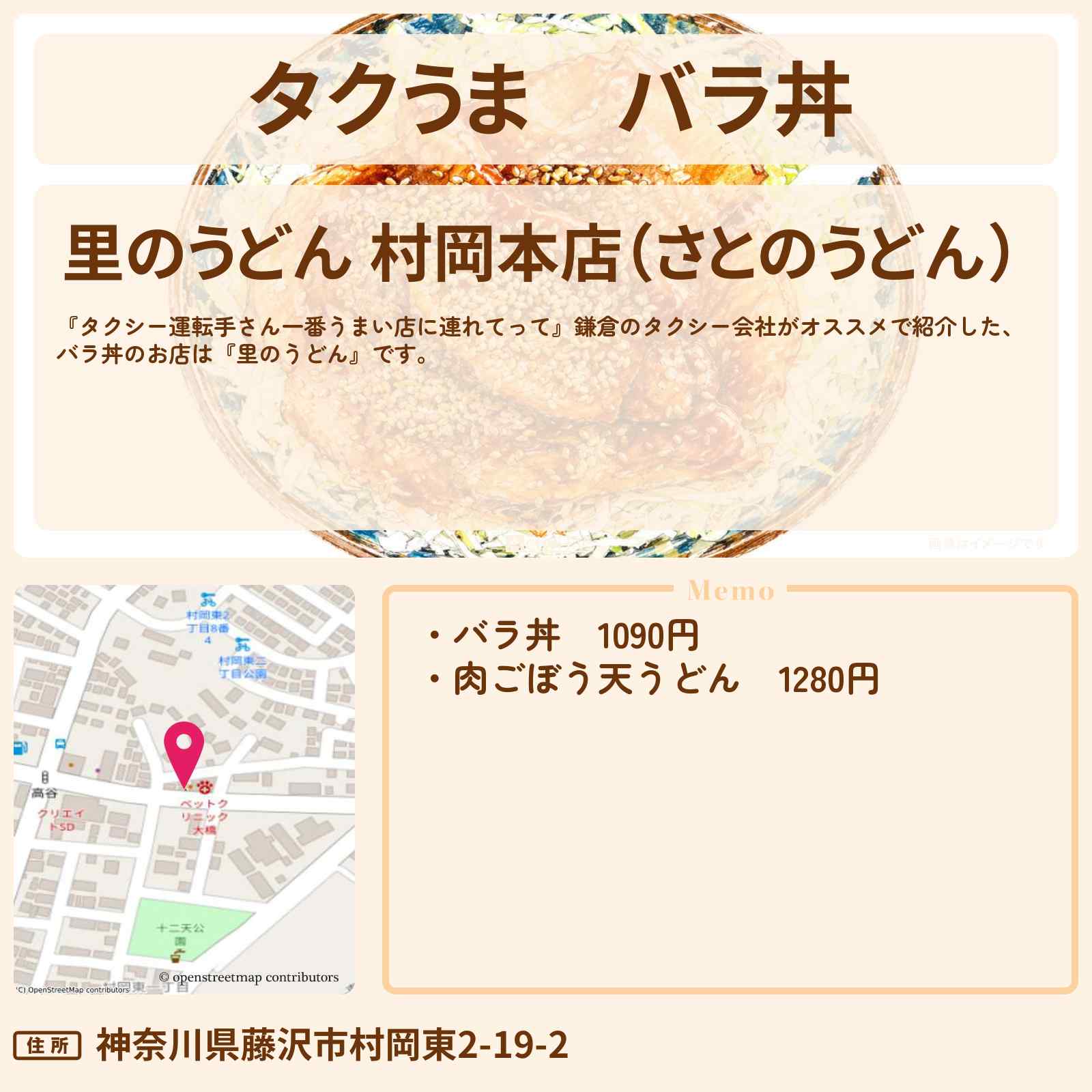 【タクうま】バラ丼『里のうどん』鎌倉のお店の場所〔タクシー運転手さん一番うまい店に連れてって〕