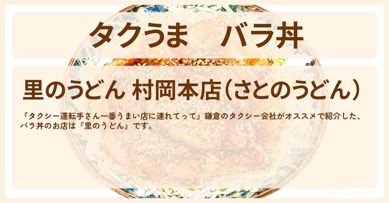 【タクうま】バラ丼『里のうどん』鎌倉のお店の場所〔タクシー運転手さん一番うまい店に連れてって〕