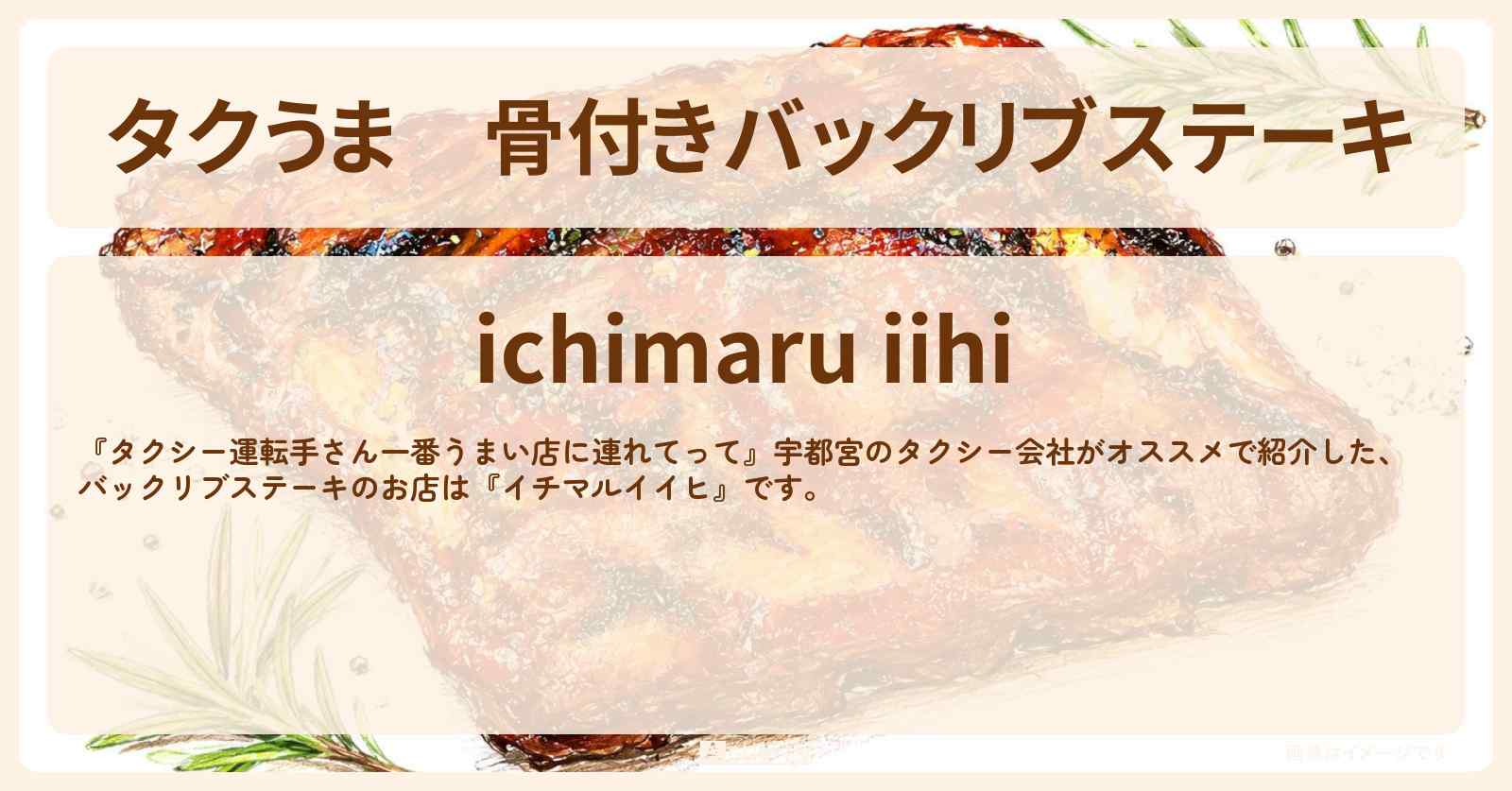 【タクうま】骨付きバックリブステーキ『イチマルイイヒ』宇都宮の肉料理のお店の場所〔タクシー運転手さん一番うまい店に連れてって〕