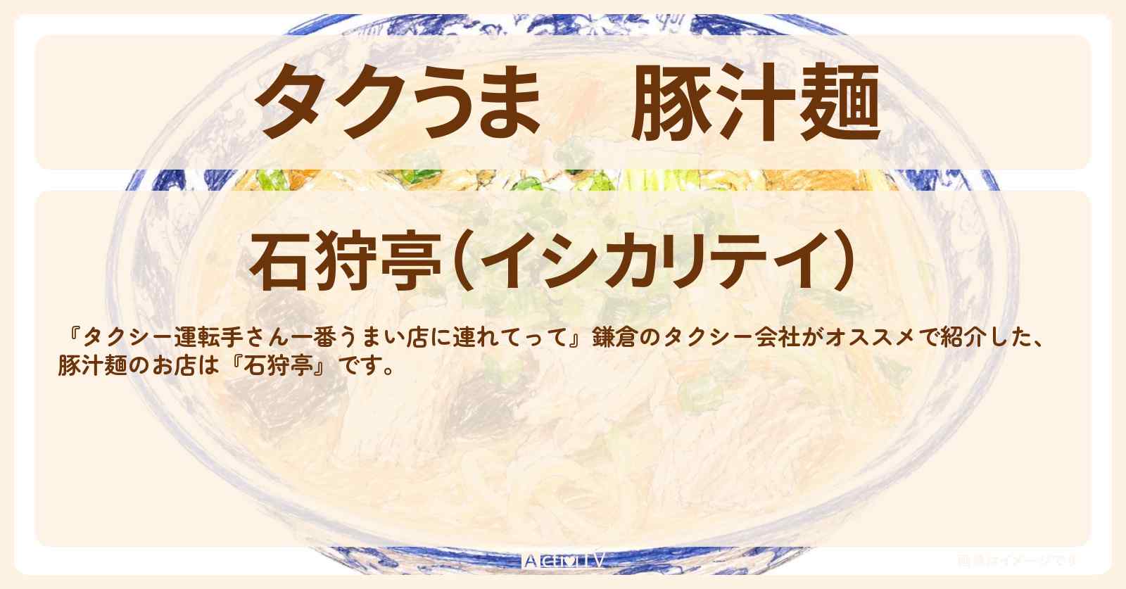 【タクうま】豚汁麺『石狩亭』鎌倉のお店の場所〔タクシー運転手さん一番うまい店に連れてって〕