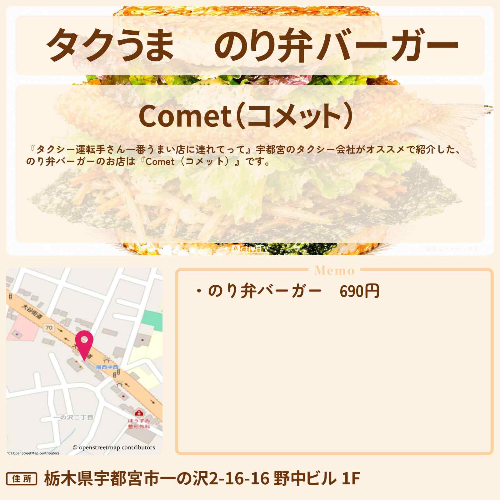 【タクうま】のり弁バーガー『Comet（コメット）』宇都宮のお店の場所〔タクシー運転手さん一番うまい店に連れてって〕