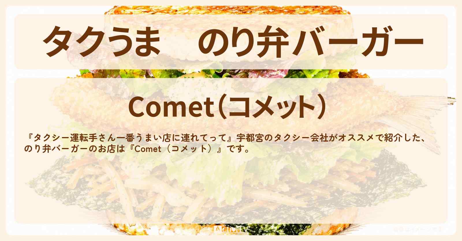 【タクうま】のり弁バーガー『Comet(コメット)』宇都宮のお店の場所〔タクシー運転手さん一番うまい店に連れてって〕