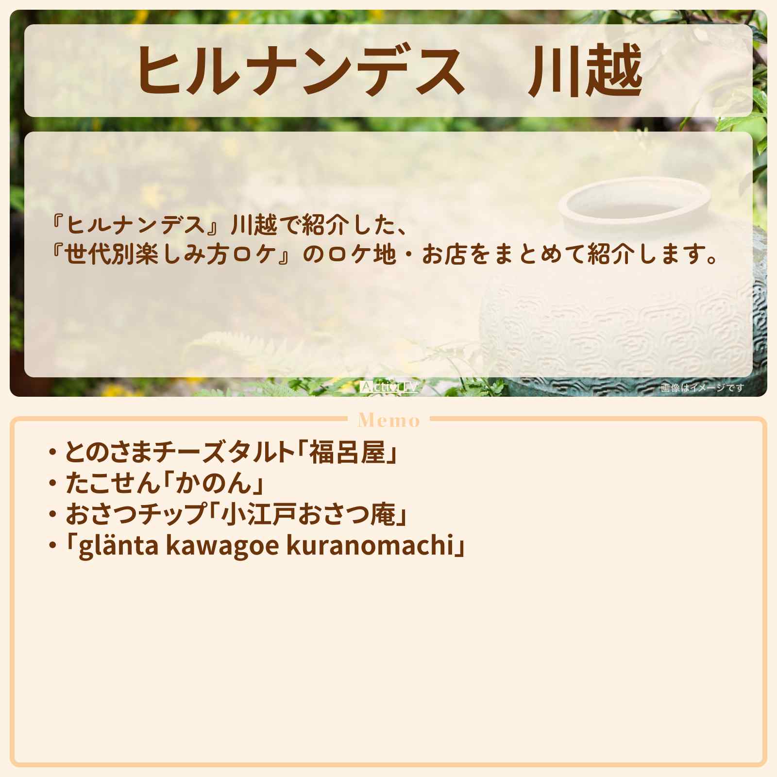 【ヒルナンデス】川越『世代別楽しみ方ロケ』のお店・ロケ地情報まとめ〔いとうあさこ・松尾駿・砂田将宏〕