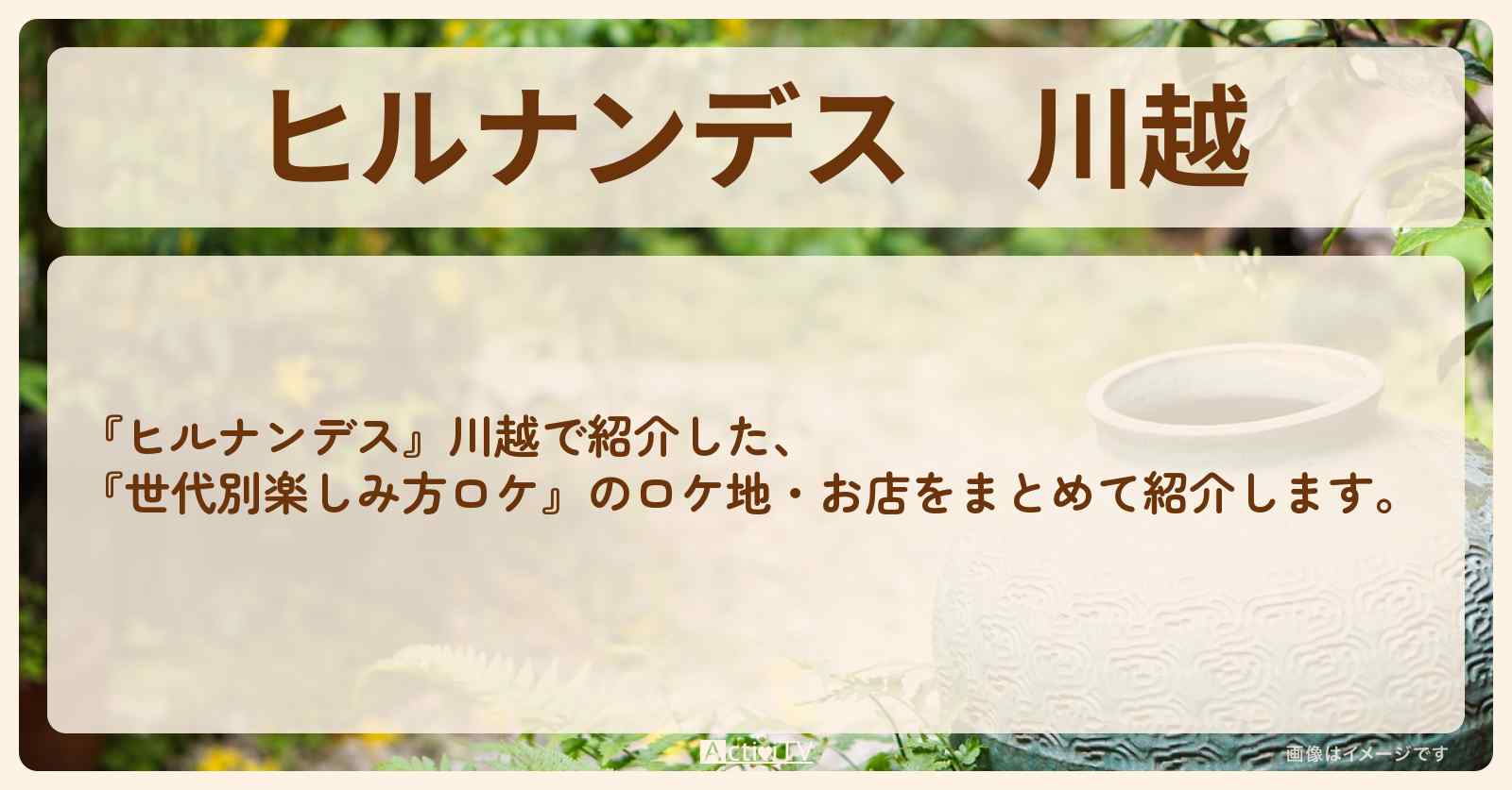 川越『世代別楽しみ方ロケ』のお店・ロケ地情報まとめ〔いとうあさこ・松尾駿・砂田将宏〕