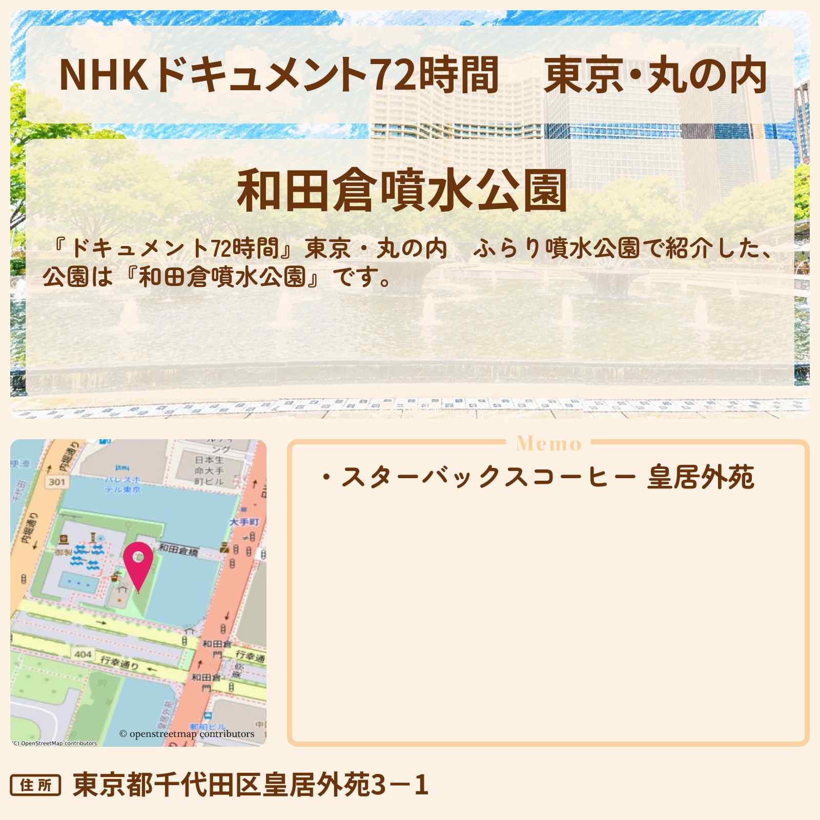 【NHK ドキュメント72時間】東京・丸の内 ふらり噴水公園『和田倉噴水公園』の情報のまとめ