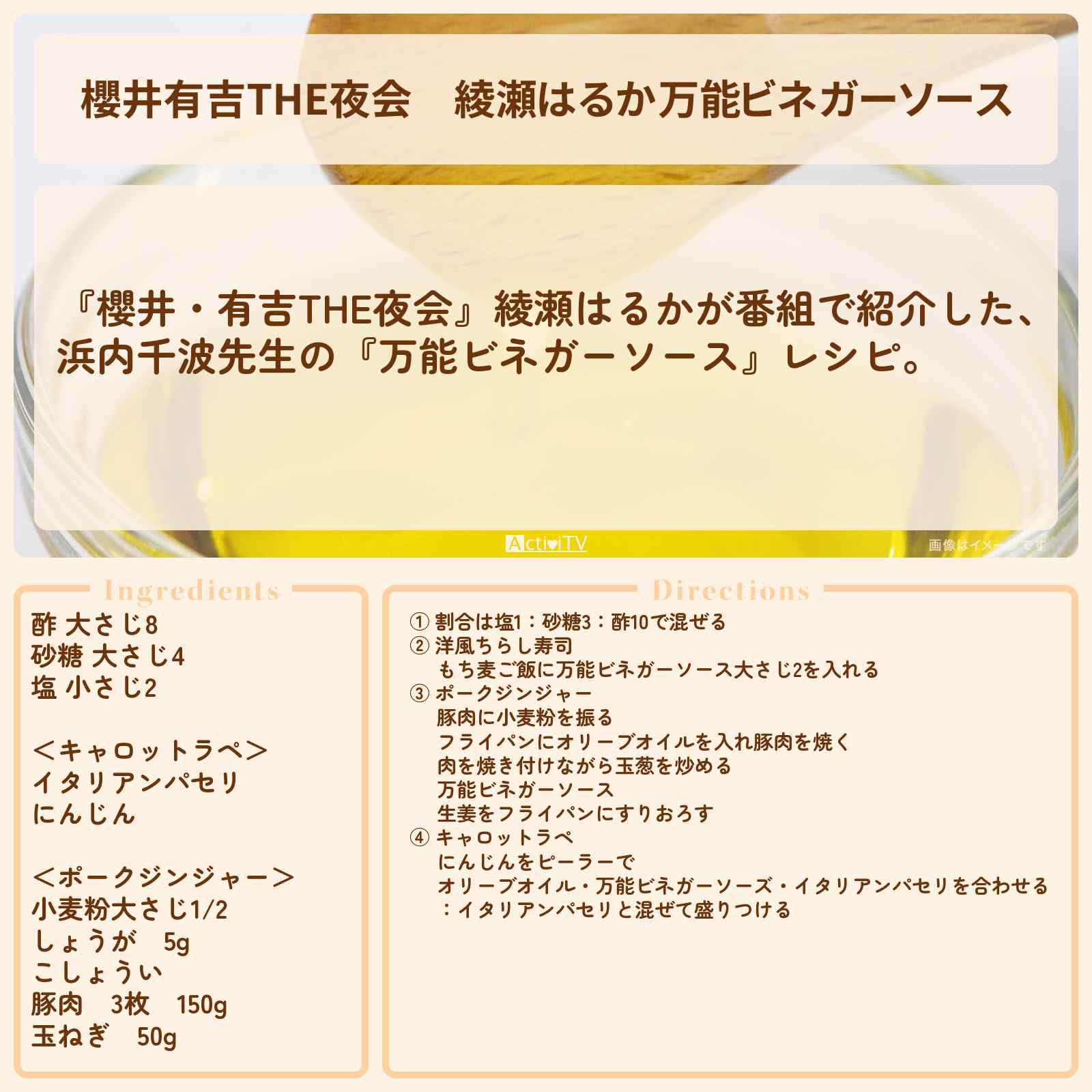 【櫻井有吉THE夜会】綾瀬はるか『万能ビネガーソース』浜内千波先生のレシピ〔洋風ちらし寿司・ポークジンジャー本格キャロットラベ〕