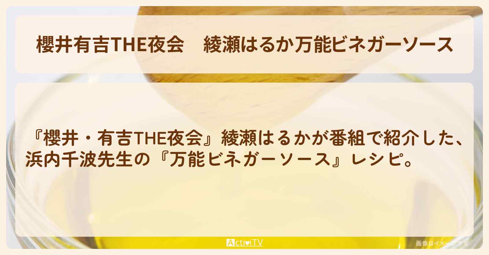 【櫻井有吉THE夜会】綾瀬はるか『万能ビネガーソース』浜内千波先生の〔洋風ちらし寿司・ポークジンジャー本格キャロットラベ〕