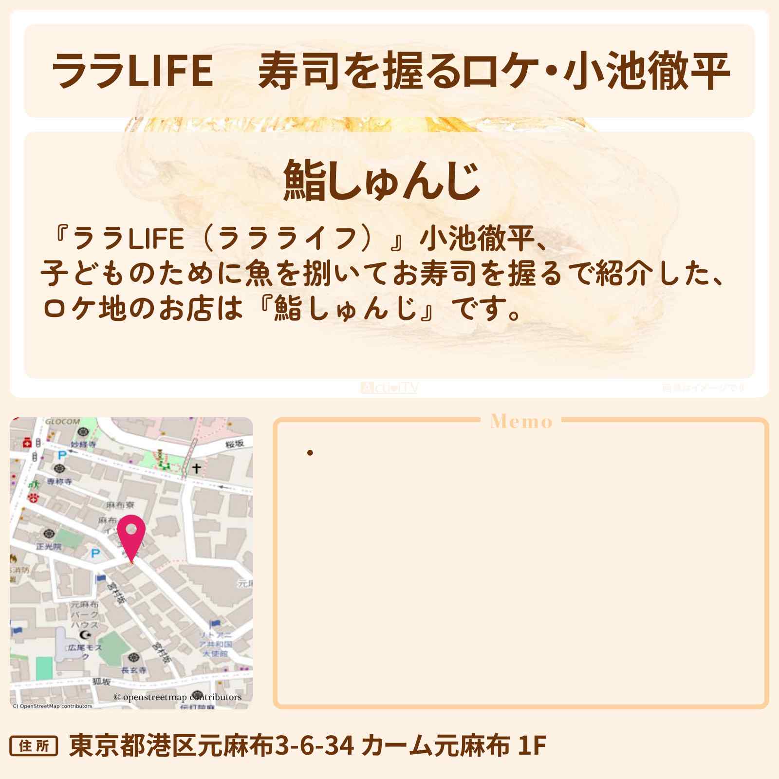 【ララLIFE】寿司を握るロケ・小池徹平『鮨しゅんじ』のお店情報