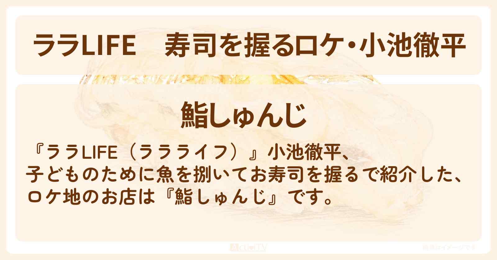 寿司を握るロケ・小池徹平『鮨しゅんじ』のお店情報