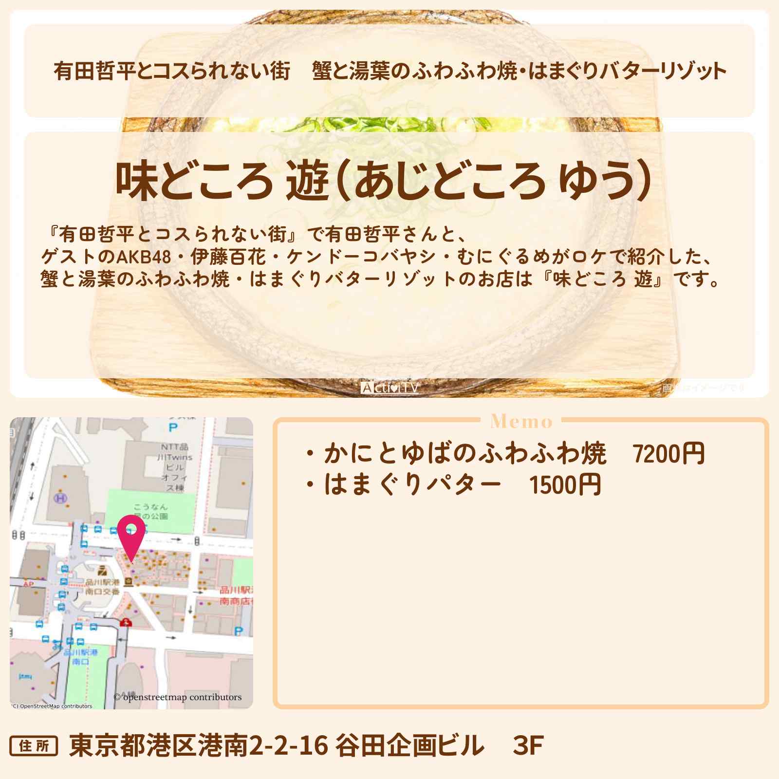 【有田哲平とコスられない街】蟹と湯葉のふわふわ焼・はまぐりバターリゾット『味どころ 遊』品川のお店の情報〔AKB48・伊藤百花・ケンドーコバヤシ・むにぐるめ〕