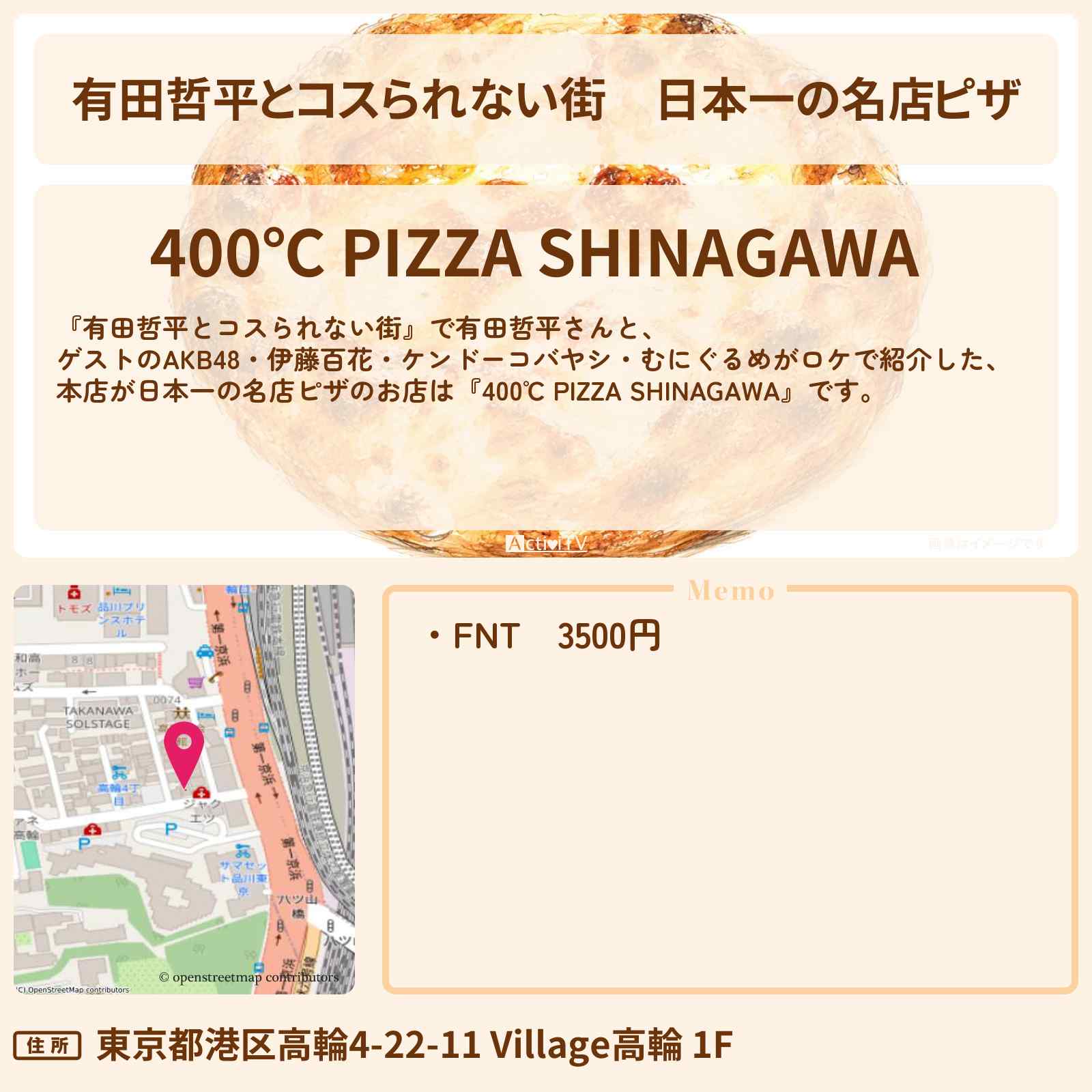 【有田哲平とコスられない街】日本一の名店ピザ『400℃ PIZZA SHINAGAWA』高輪ゲートウェイのお店の情報〔AKB48・伊藤百花・ケンドーコバヤシ・むにぐるめ〕