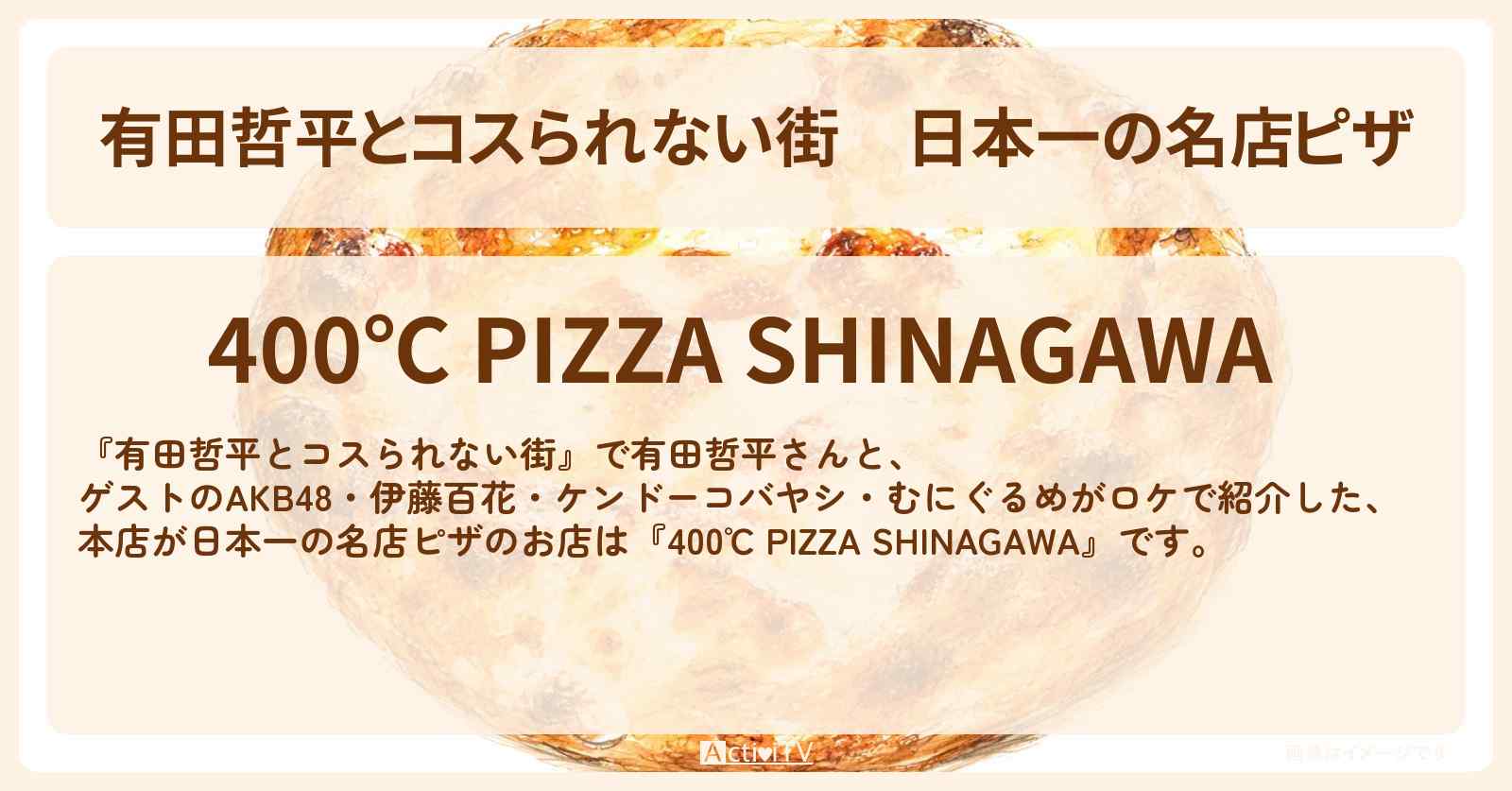 日本一の名店ピザ『400℃ PIZZA SHINAGAWA』品川のお店の情報〔AKB48・伊藤百花・ケンドーコバヤシ・むにぐるめ〕
