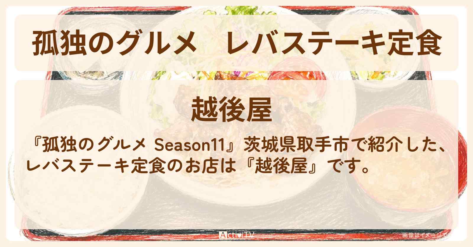 レバステーキ定食『越後屋』茨城県取手市のお店の場所