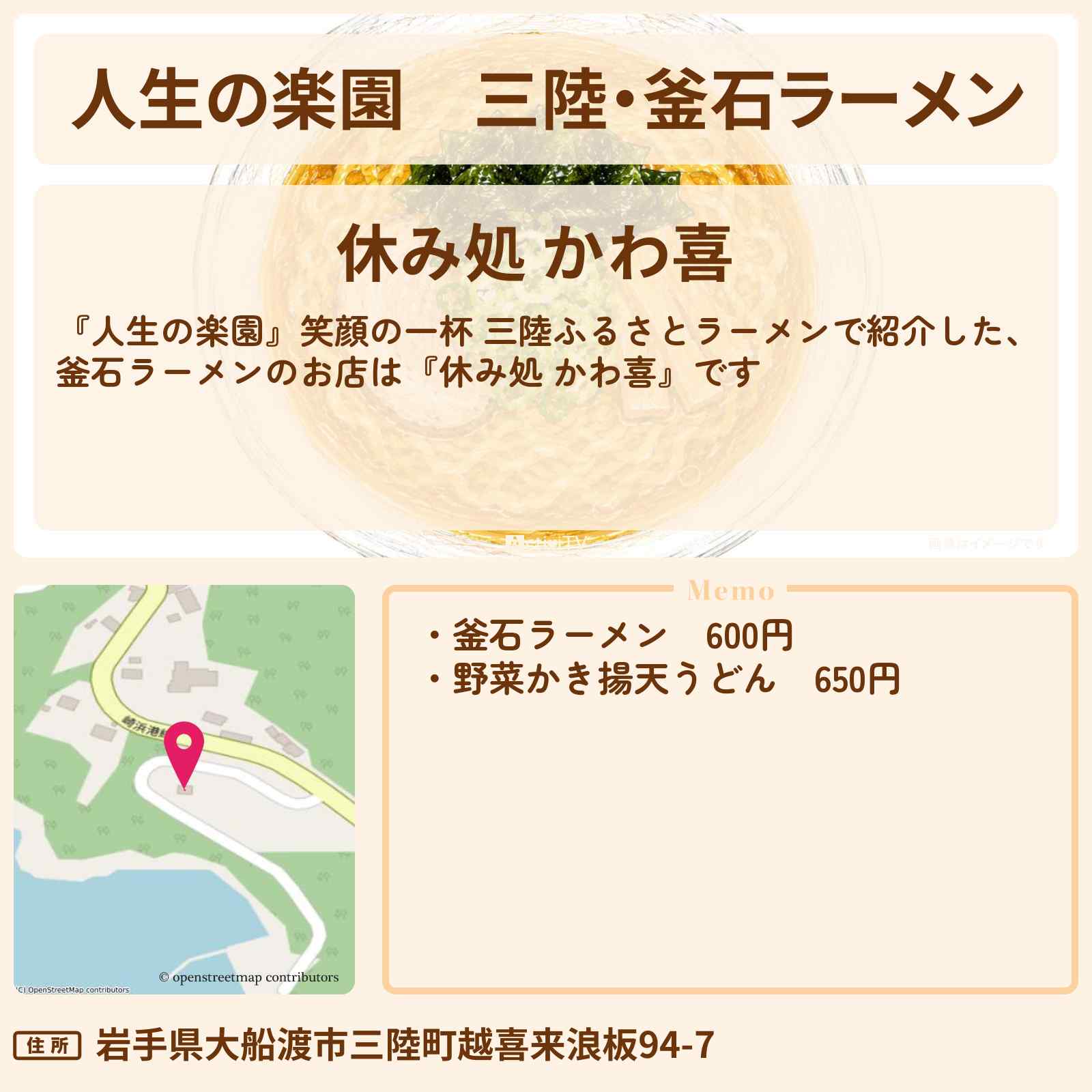 【人生の楽園】三陸・釜石ラーメン『休み処 かわ喜』岩手県 大船渡市のお店情報