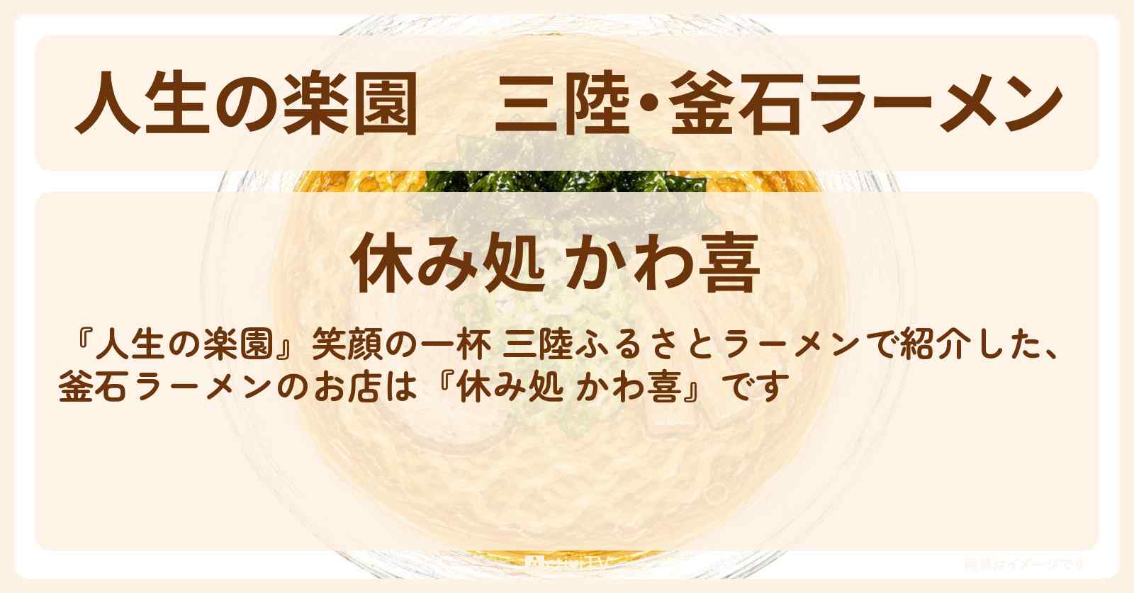 三陸・釜石ラーメン『休み処 かわ喜』岩手県 大船渡市のお店情報