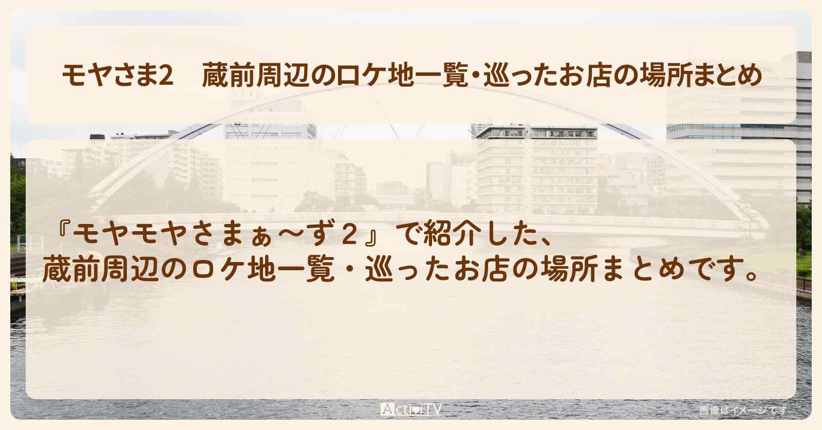 【モヤさま2】蔵前周辺のロケ地一覧・巡ったお店の場所まとめ〔モヤモヤさまぁ〜ず2〕