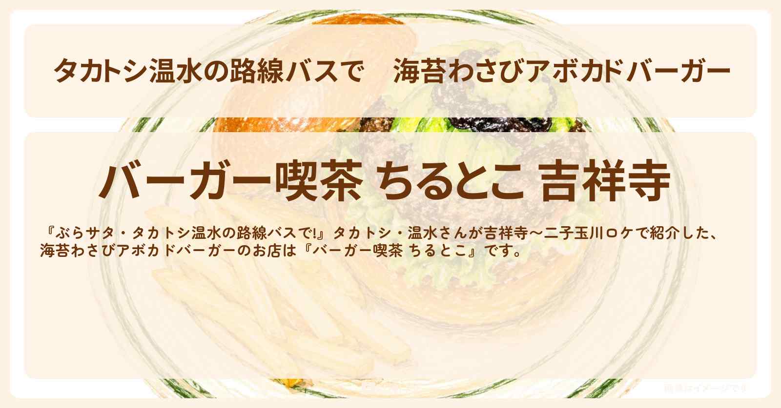 【タカトシ温水の路線バスで】海苔わさびアボカドバーガー『バーガー喫茶 ちるとこ』吉祥寺の半地下バーガー喫茶のお店〔柳原可奈子〕