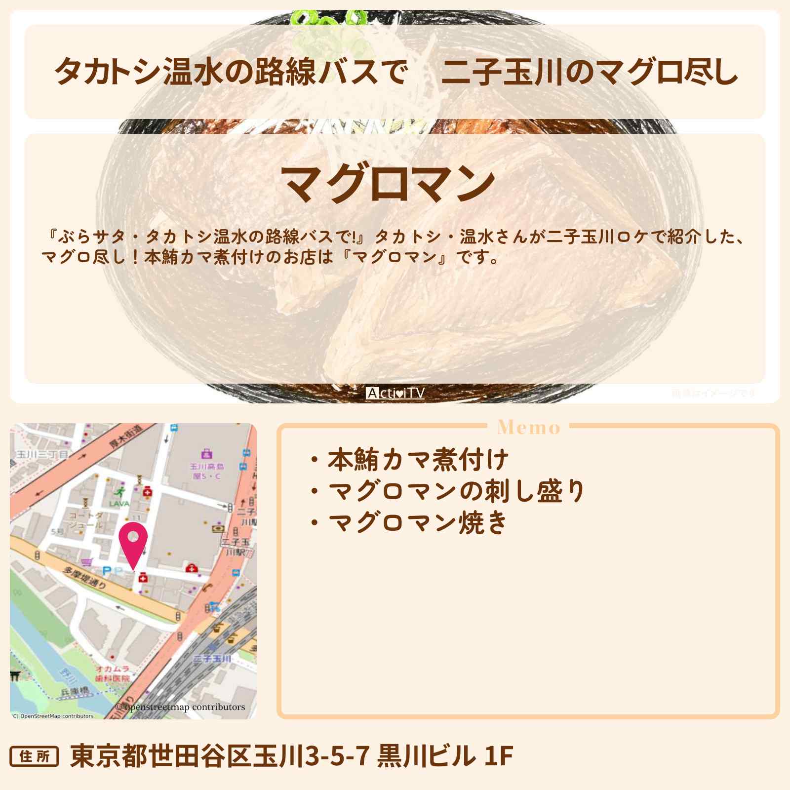 【タカトシ温水の路線バスで】二子玉川のマグロ尽し『マグロマン』本鮪カマ煮付けのお店の場所〔柳原可奈子〕
