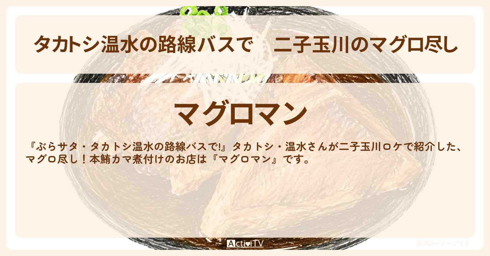 【タカトシ温水の路線バスで】二子玉川のマグロ尽し『マグロマン』本鮪カマ煮付けのお店の場所〔柳原可奈子〕