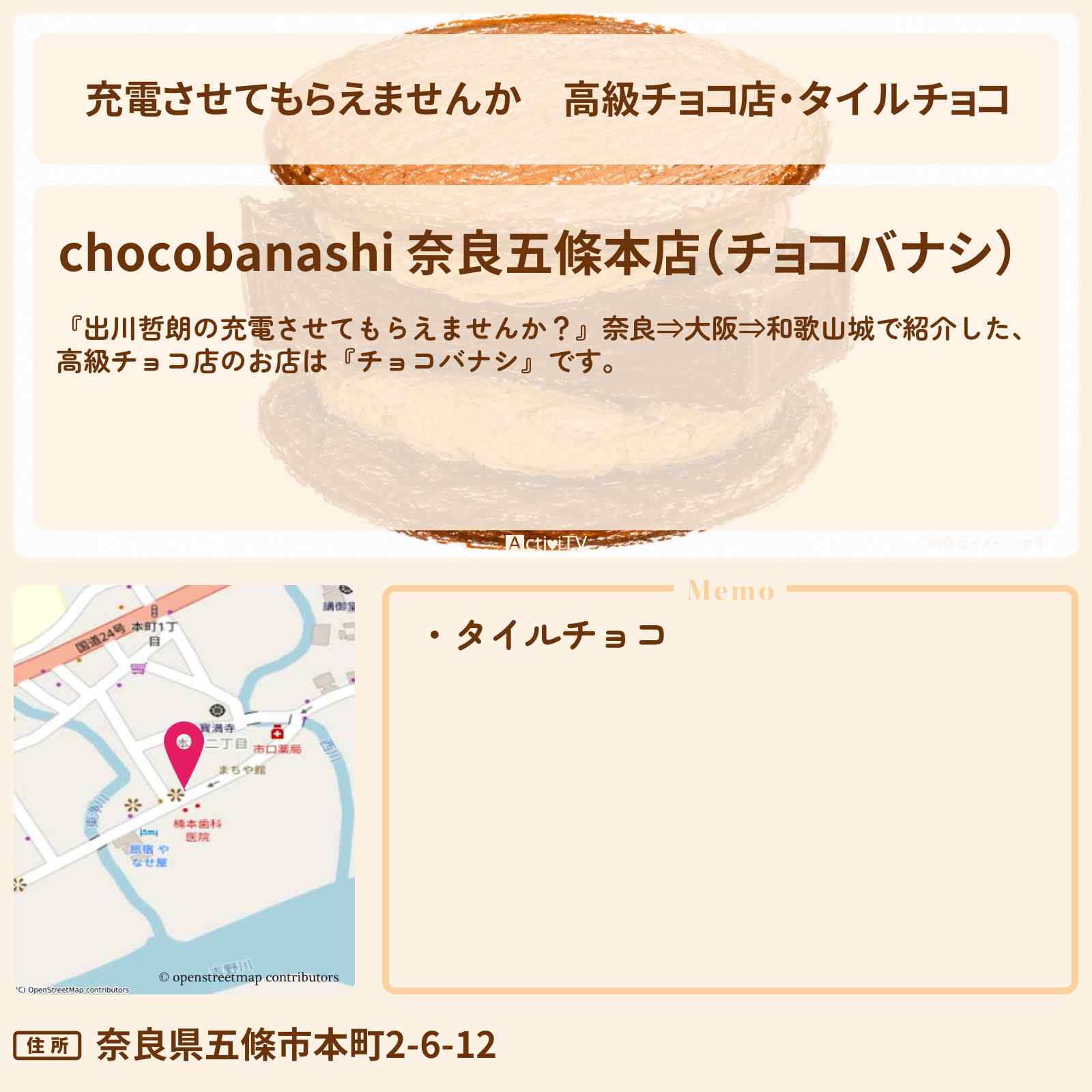 【充電させてもらえませんか】高級チョコ店・タイルチョコ『チョコバナシ』奈良五條のお店の場所〔秋元真夏・狩野英孝〕