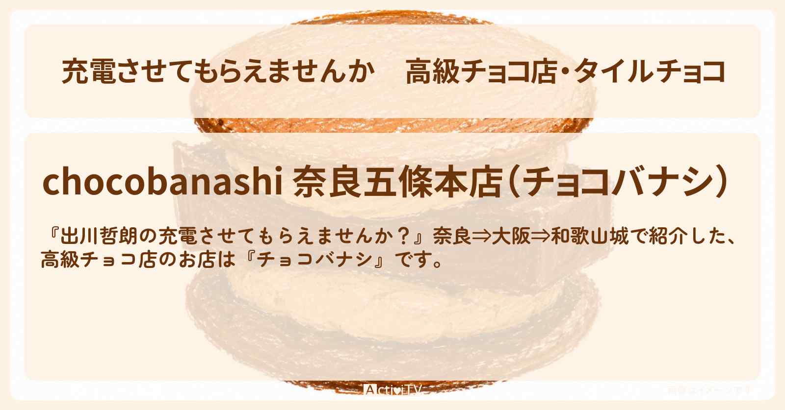 【充電させてもらえませんか】高級チョコ店・タイルチョコ『チョコバナシ』奈良五條のお店の場所〔秋元真夏・狩野英孝〕
