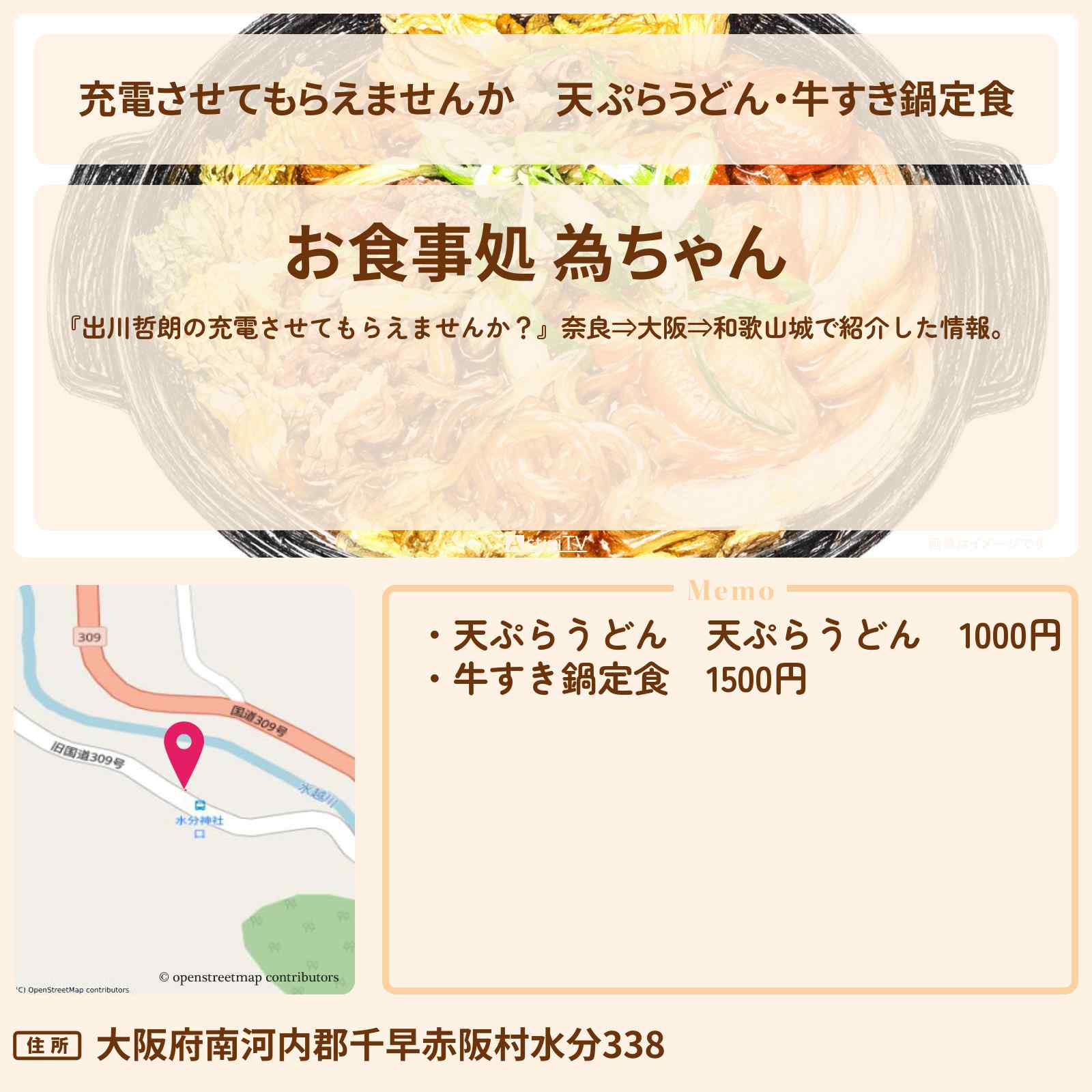 【充電させてもらえませんか】天ぷらうどん・牛すき鍋定食『為ちゃん』定食屋のお店の場所〔秋元真夏・狩野英孝〕