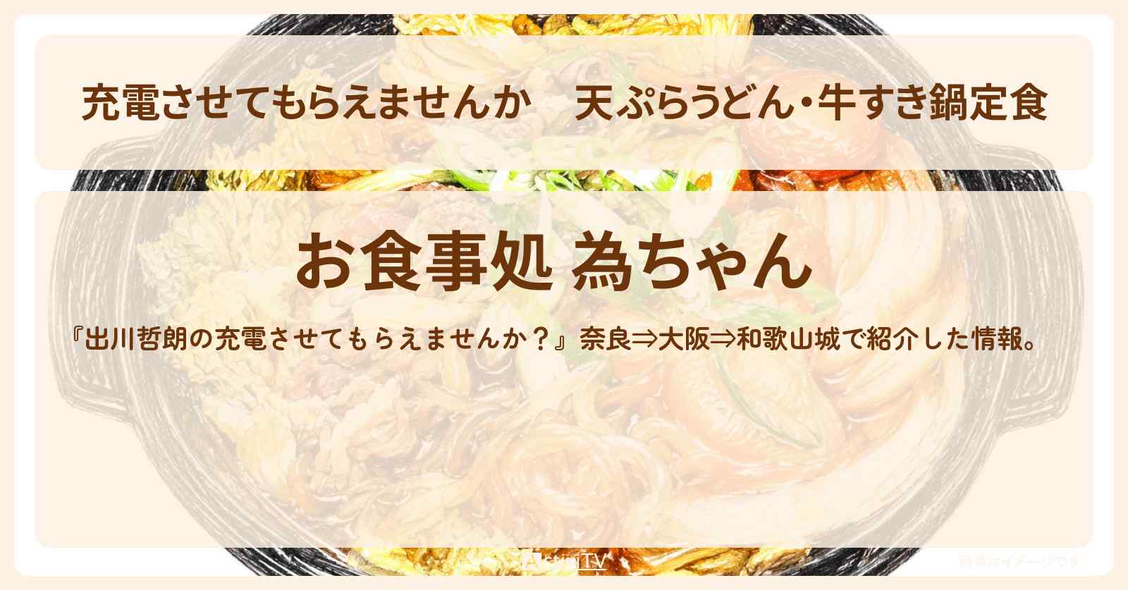 【充電させてもらえませんか】天ぷらうどん・牛すき鍋定食『為ちゃん』定食屋のお店の場所〔秋元真夏・狩野英孝〕