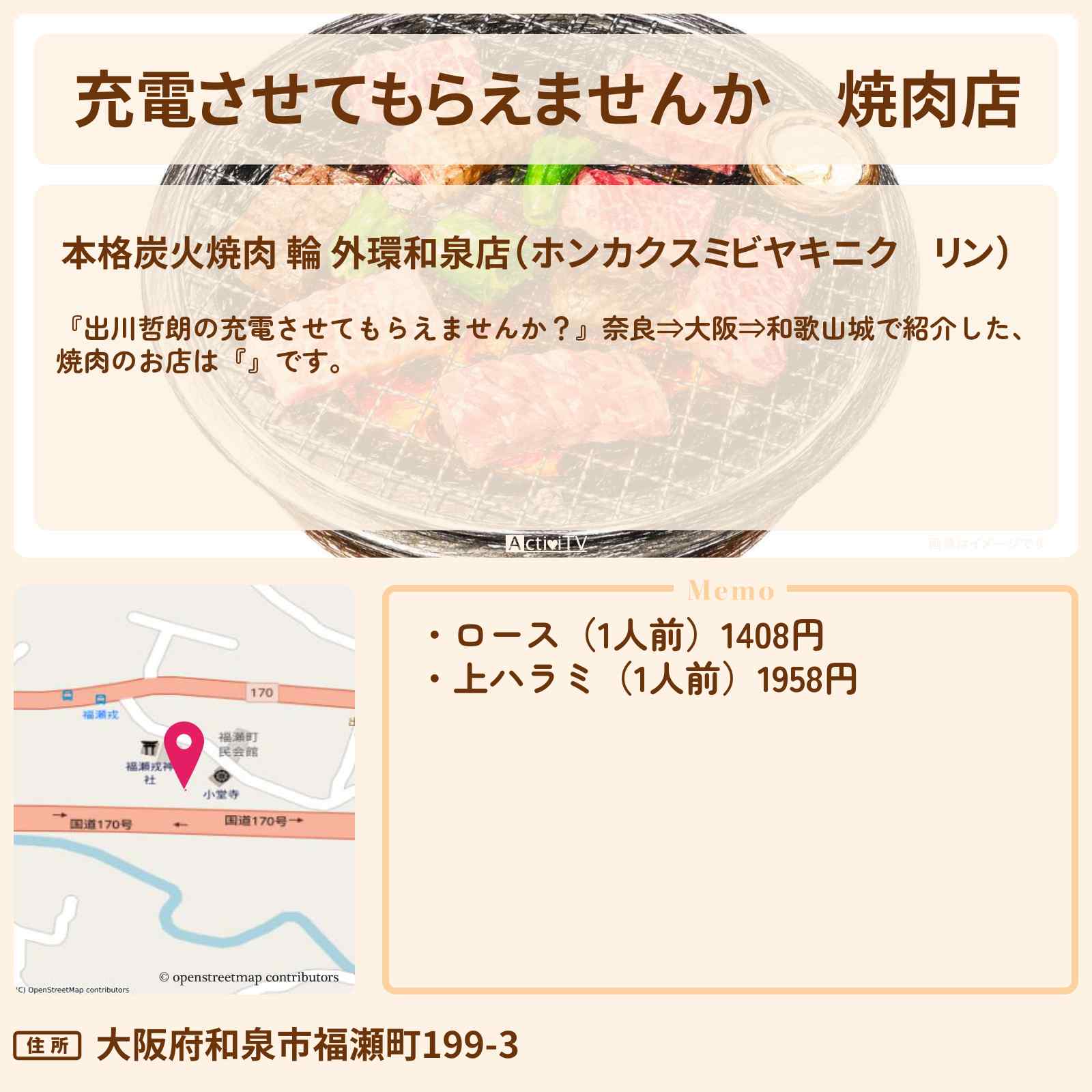 【充電させてもらえませんか】焼肉店『本格炭火焼肉 輪』大阪府和泉市のお店の場所〔秋元真夏・狩野英孝〕
