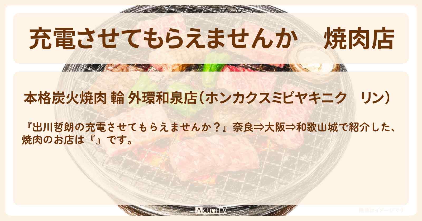 【充電させてもらえませんか】焼肉店『本格炭火焼肉 輪』大阪府和泉市のお店の場所〔秋元真夏・狩野英孝〕