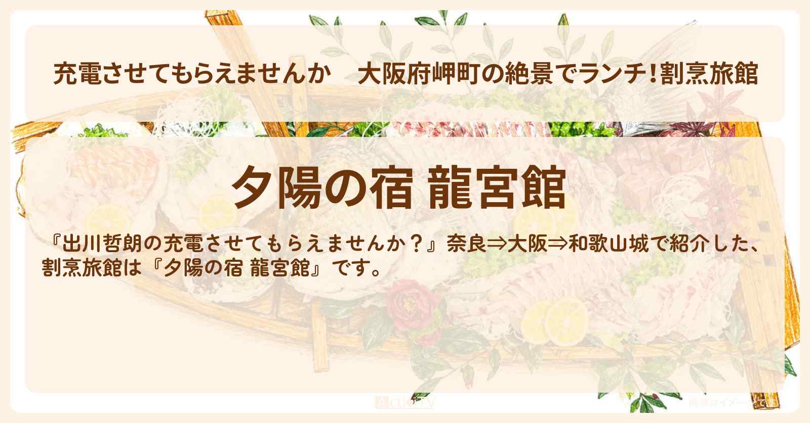 【充電させてもらえませんか】大阪府岬町の絶景でランチ！割烹旅館『夕陽の宿 龍宮館』宿・予約サイト〔狩野英孝〕
