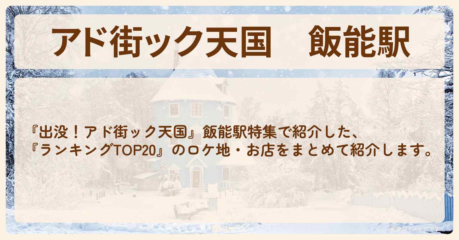 【アド街ック天国】飯能駅『ランキングTOP20』で注目のお店まとめ