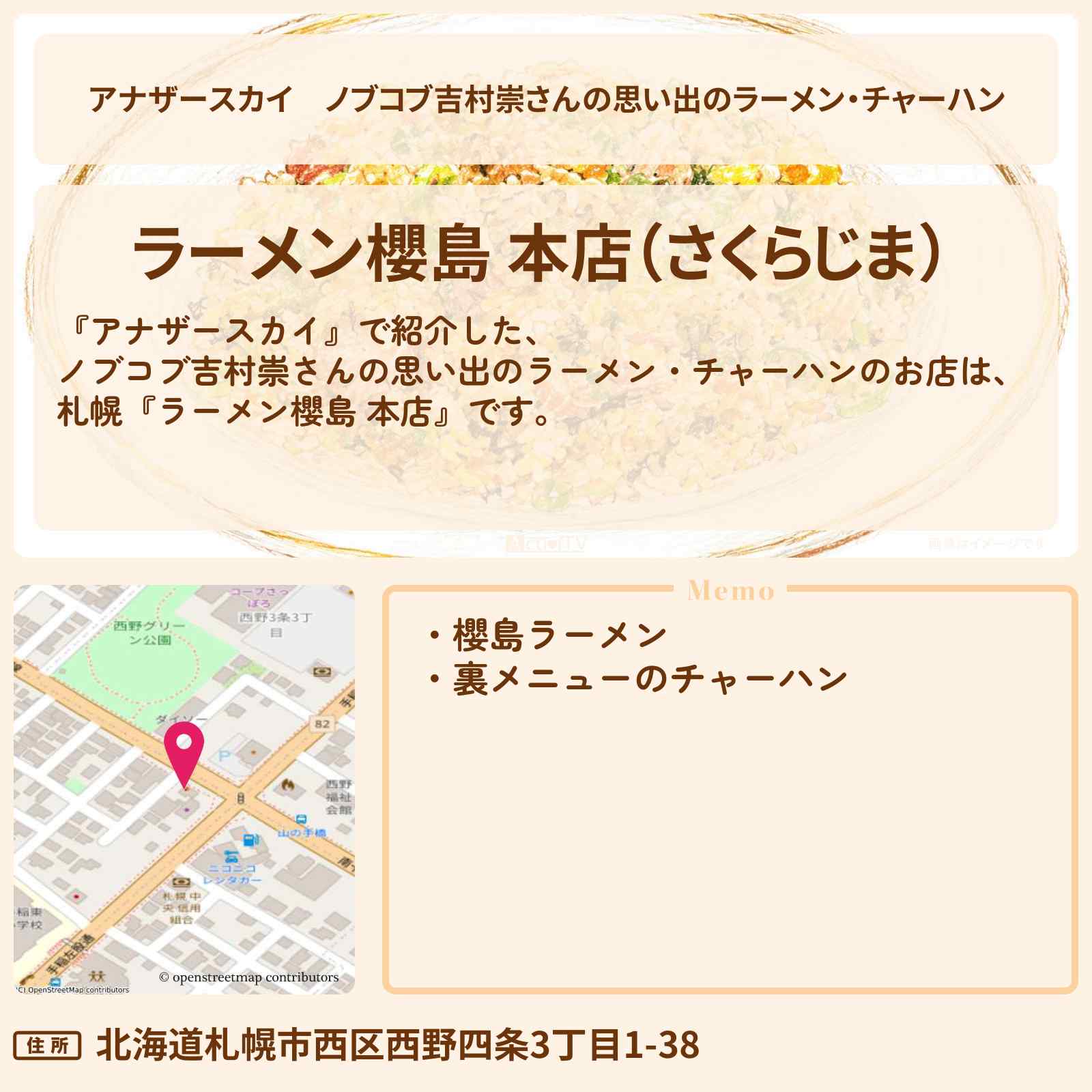 【アナザースカイ】ノブコブ吉村崇さんの思い出のラーメン・チャーハン『ラーメン櫻島 本店』札幌・小樽のお店を紹介
