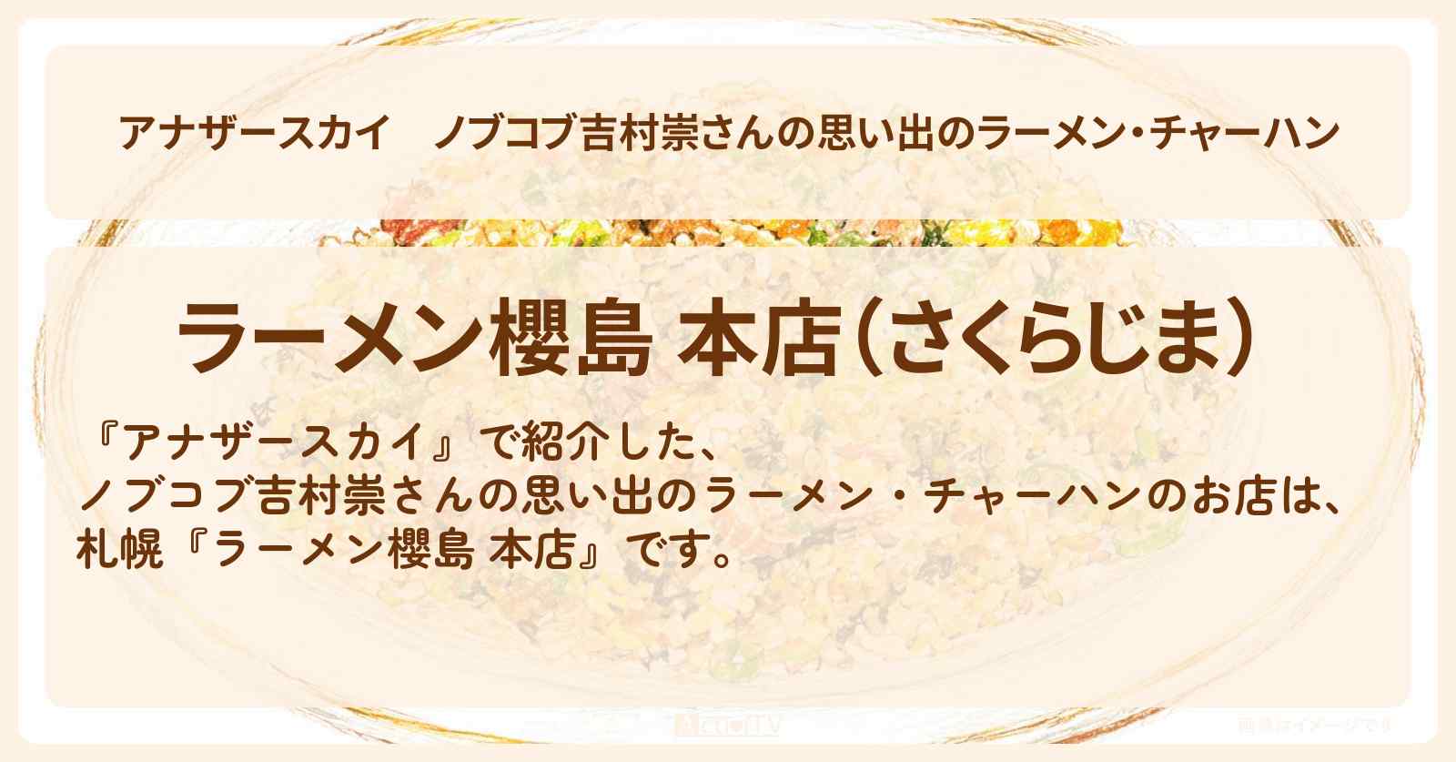ノブコブ吉村崇さんの思い出のラーメン・チャーハン『ラーメン櫻島 本店』札幌・小樽のお店を紹介