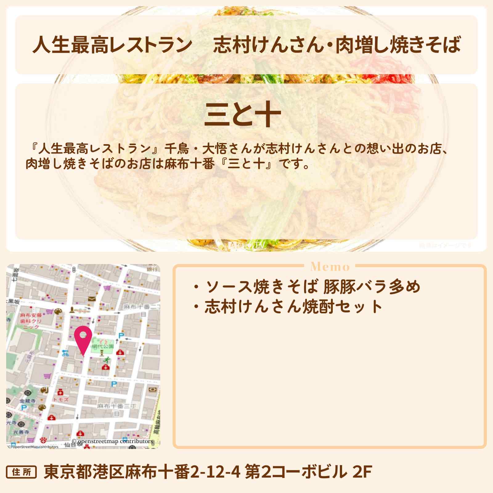 【人生最高レストラン】志村けんさん・肉増し焼きそば『三と十』麻布十番のお店の場所〔千鳥・大悟〕