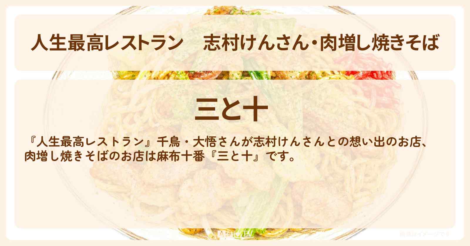 志村けんさん・肉増し焼きそば『三と十』麻布十番のお店の場所〔千鳥・大悟〕