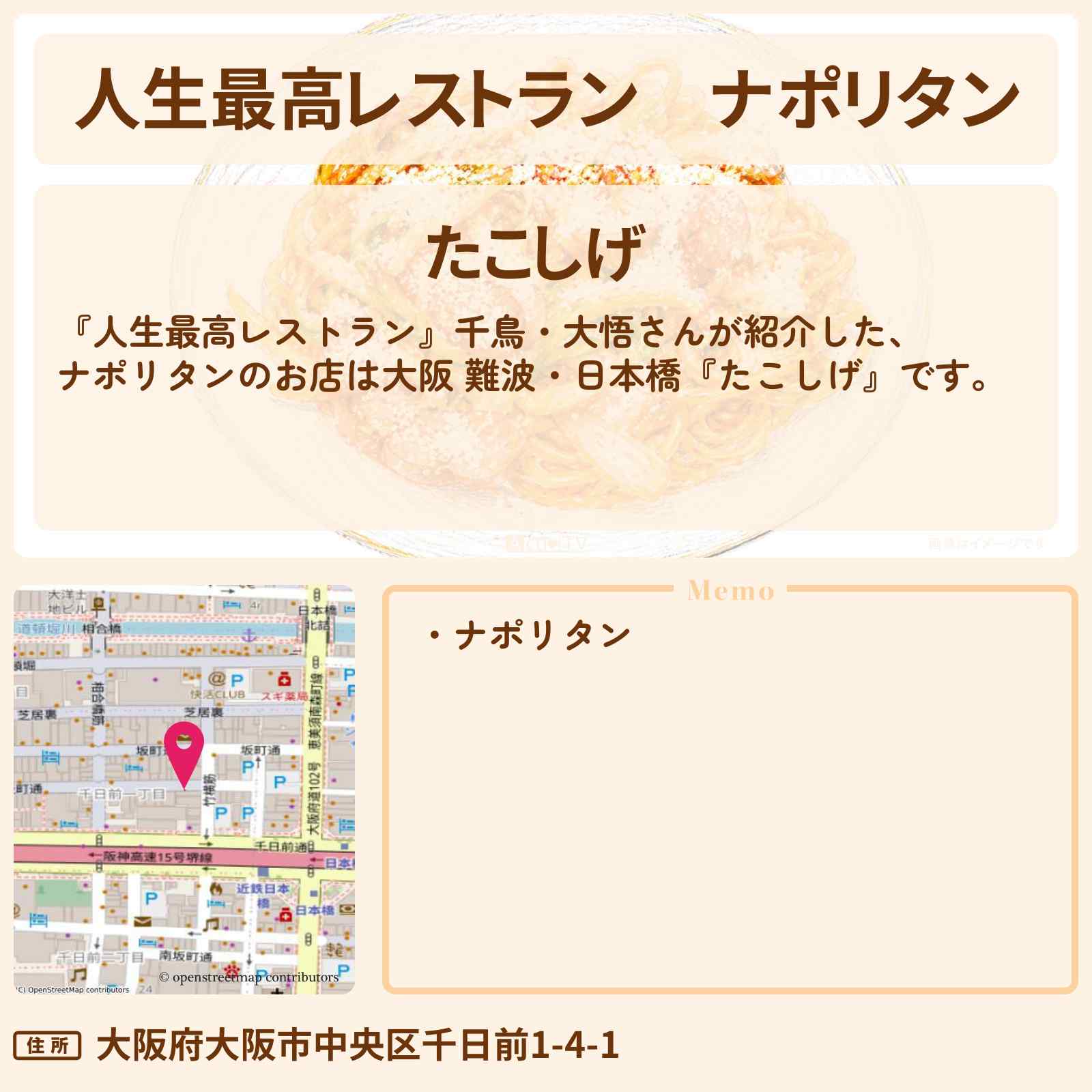 【人生最高レストラン】ナポリタン『たこしげ』大阪 難波・日本橋のお店の場所〔千鳥・大悟〕