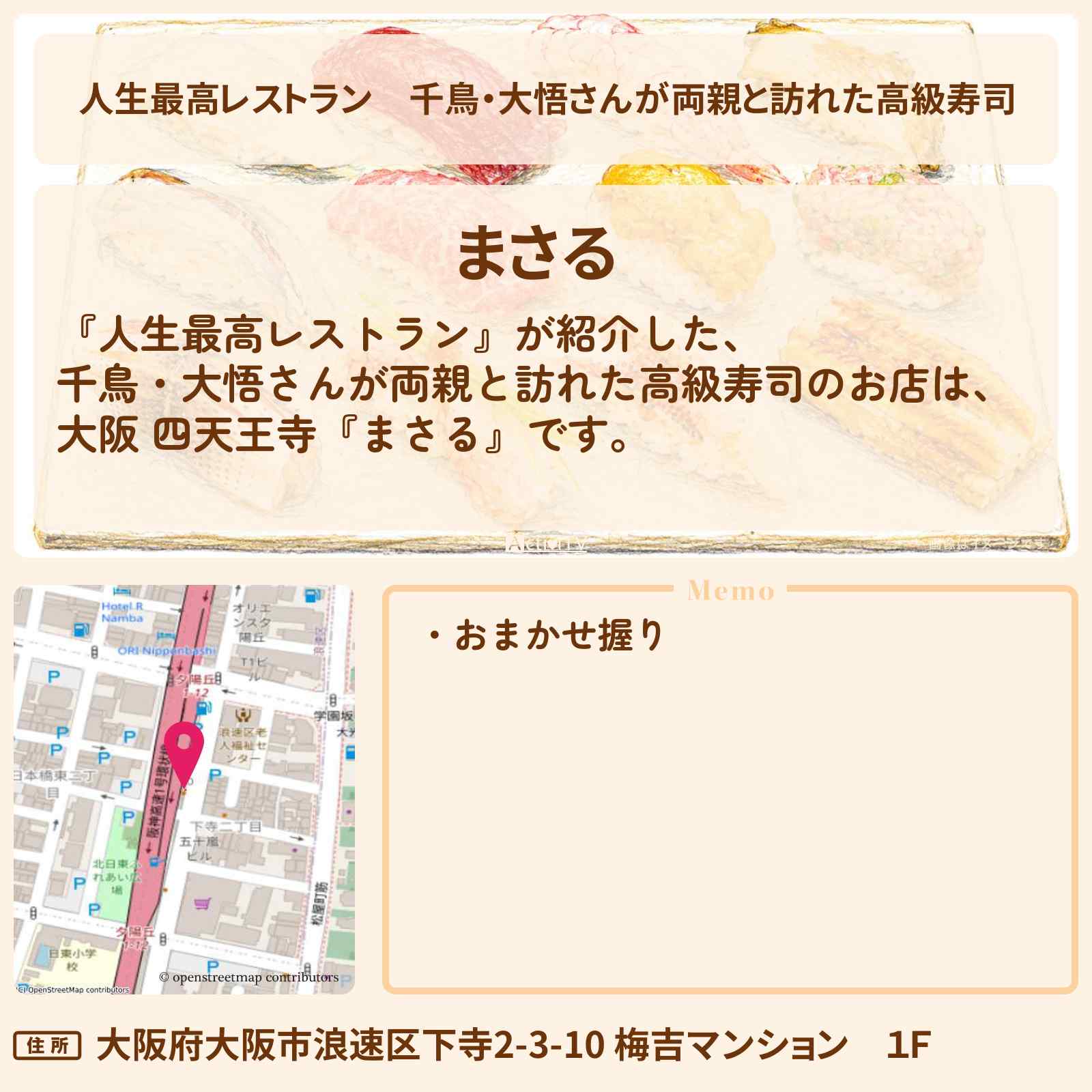 【人生最高レストラン】千鳥・大悟さんが両親と訪れた高級寿司『まさる』大阪 四天王寺のお店の場所