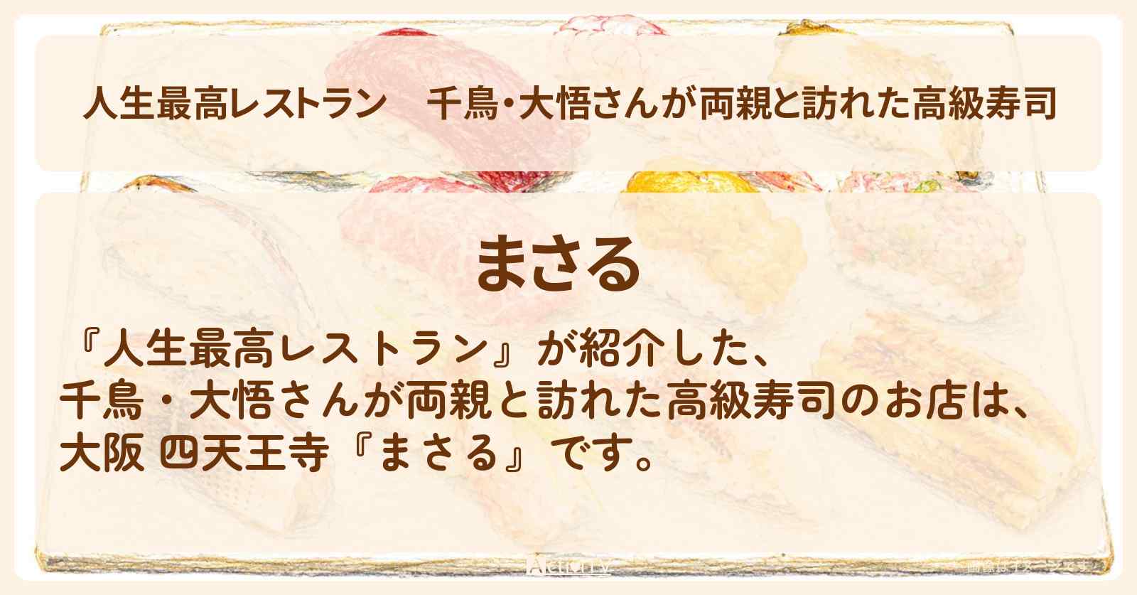 千鳥・大悟さんが両親と訪れた高級寿司『まさる』大阪 四天王寺のお店の場所