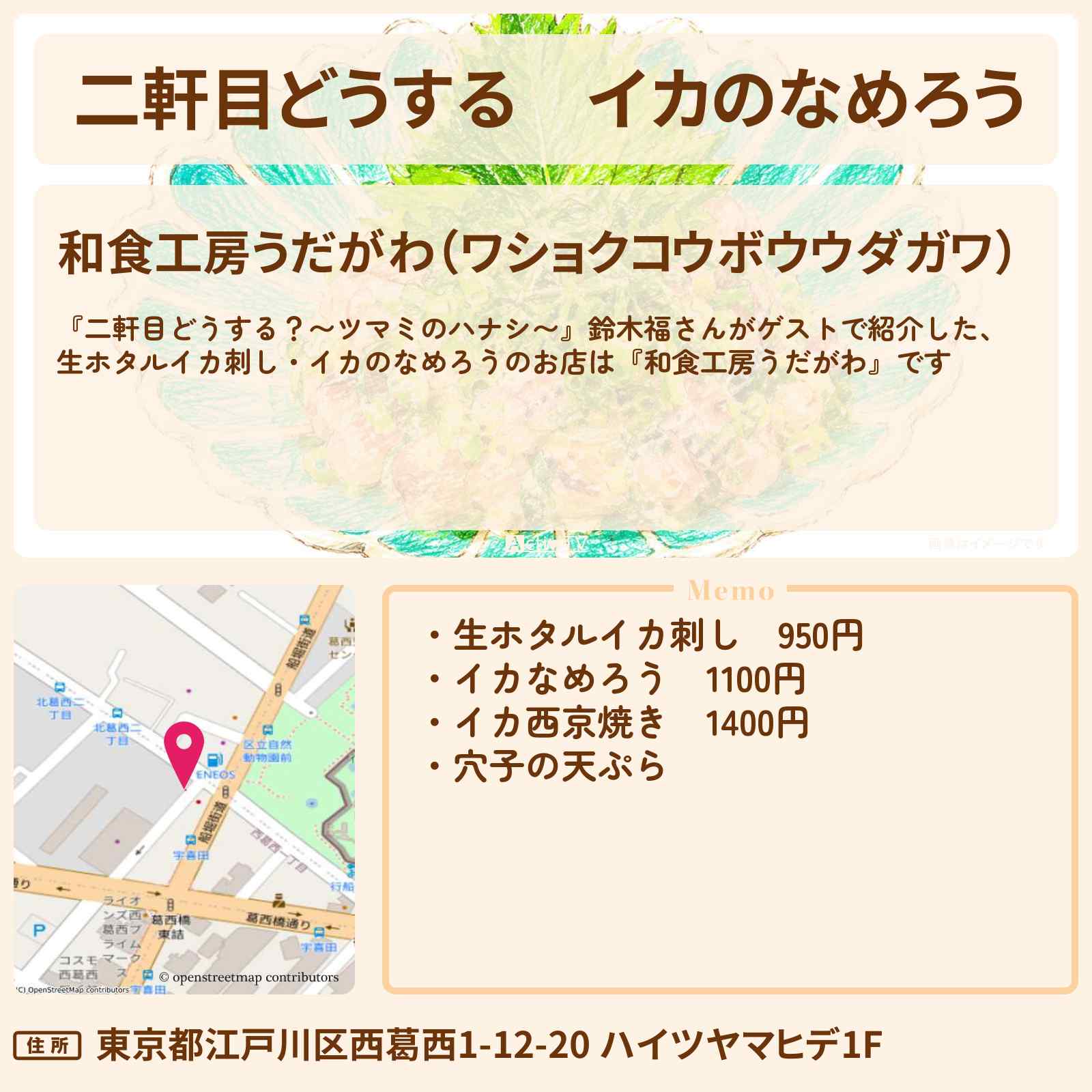 【二軒目どうする】イカのなめろう　鈴木福『和食工房うだがわ』西葛西のお店の場所〔ツマミのハナシ〕