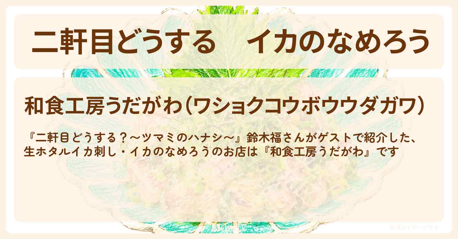 【二軒目どうする】イカのなめろう　鈴木福『和食工房うだがわ』西葛西のお店の場所〔ツマミのハナシ〕
