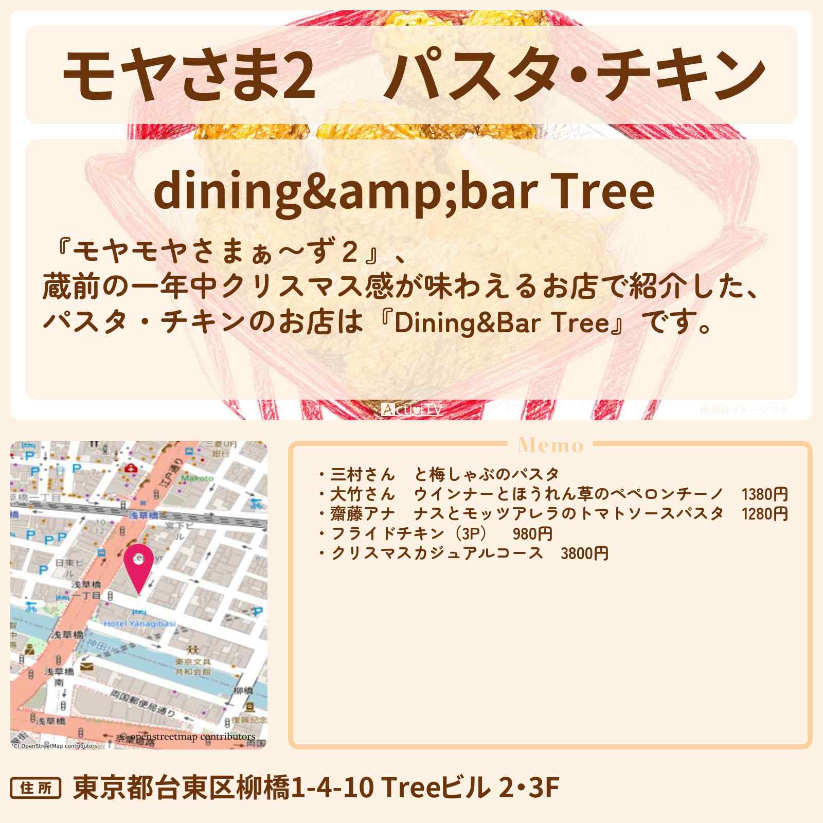 【モヤさま2】パスタ・チキン『Dining&Bar Tree』蔵前の一年中クリスマス感が味わえるお店・ロケ地〔モヤモヤさまぁ〜ず2〕