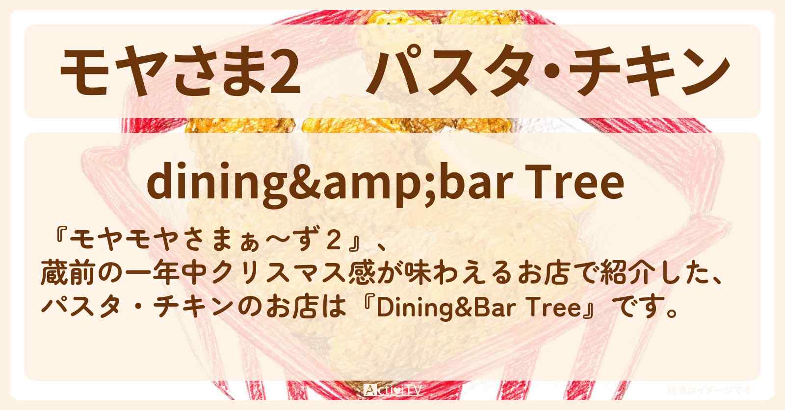 【モヤさま2】パスタ・チキン『Dining&Bar Tree』蔵前の一年中クリスマス感が味わえるお店・ロケ地〔モヤモヤさまぁ〜ず2〕
