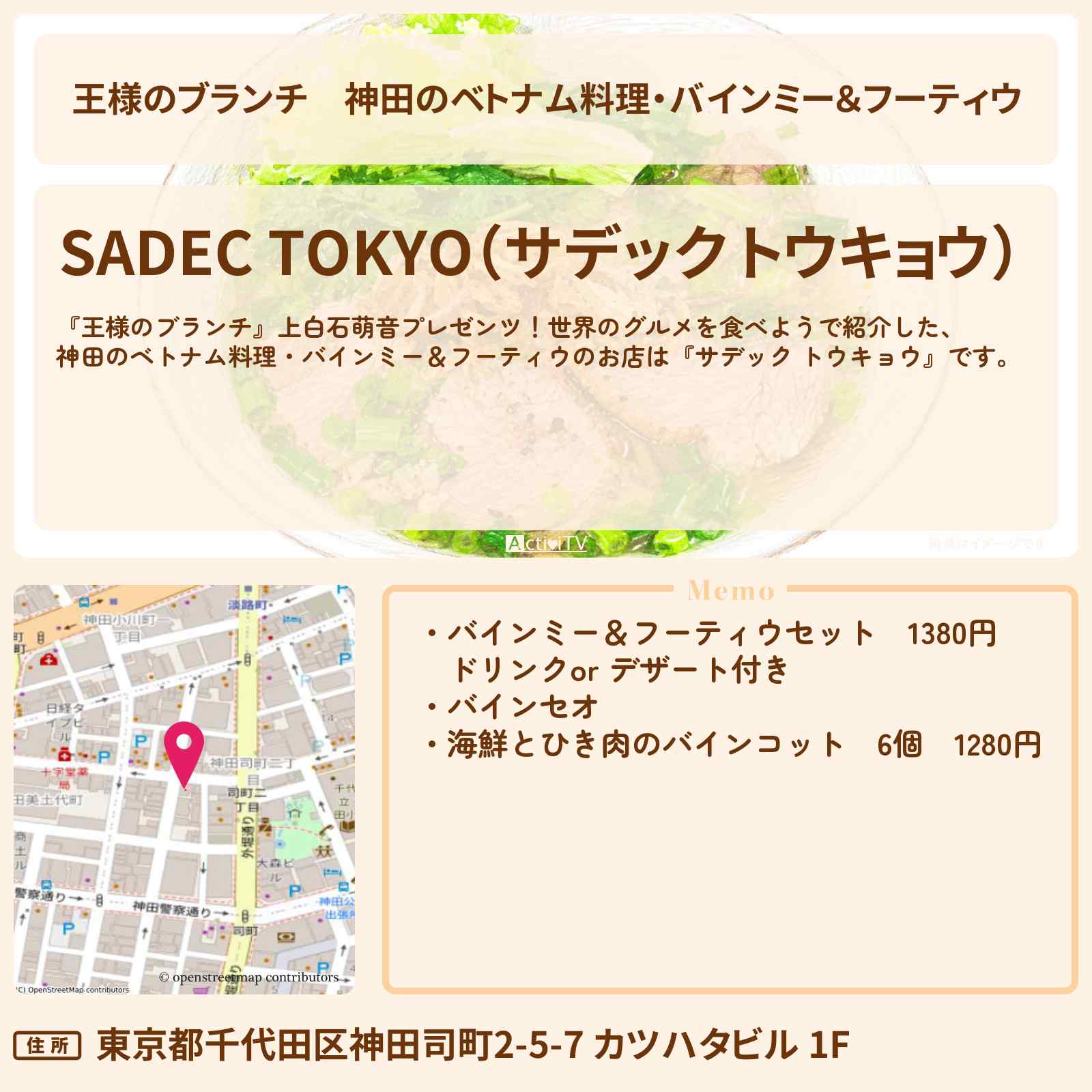 【王様のブランチ】神田のベトナム料理・バインミー＆フーティウ『サデック トウキョウ』世界のグルメのお店を紹介〔ごはんクラブ・ミキ・上白石萌音・鈴木美羽〕