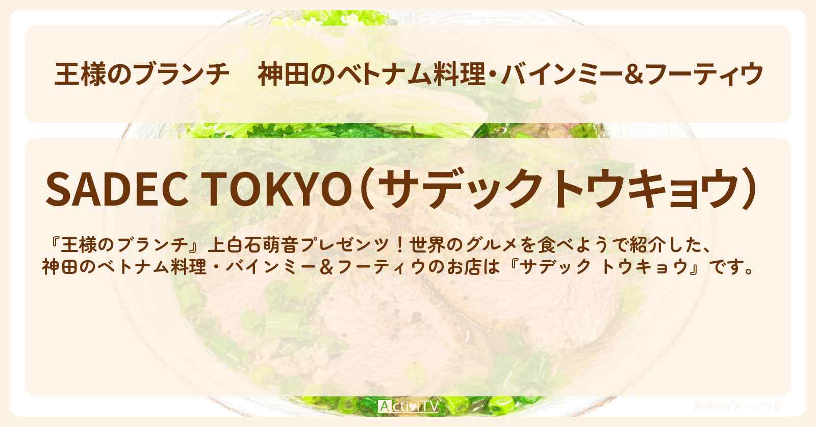 神田のベトナム料理・バインミー＆フーティウ『サデック トウキョウ』世界のグルメのお店を紹介〔ごはんクラブ・ミキ・上白石萌音・鈴木美羽〕