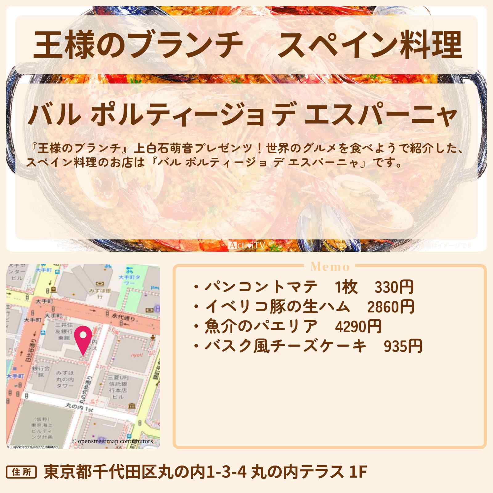 【王様のブランチ】スペイン料理『バル ポルティージョ デ エスパーニャ』パンコントマテ・パエリアのお店を紹介〔ごはんクラブ・ミキ・上白石萌音・鈴木美羽・世界のグルメ〕