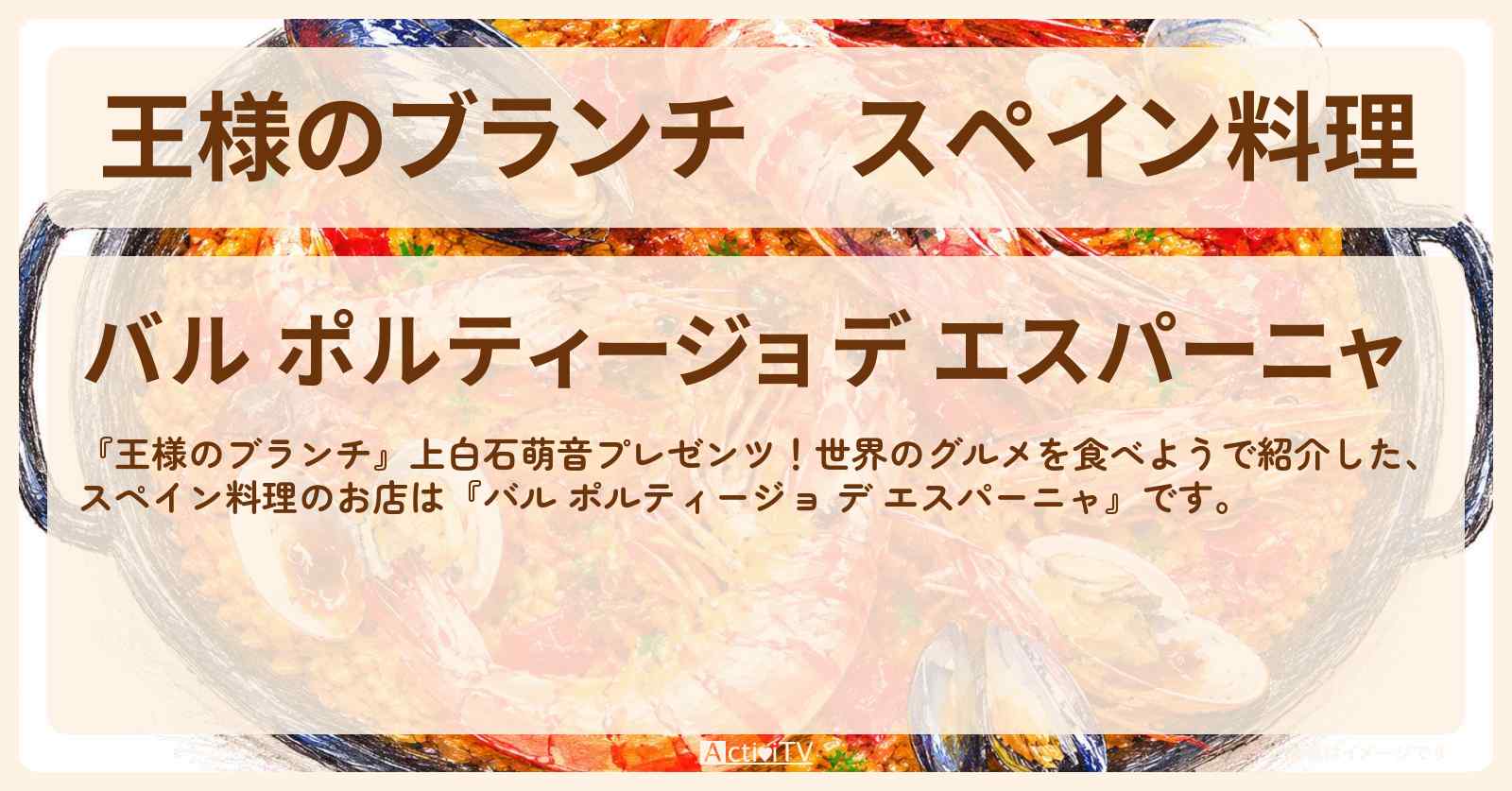 スペイン料理『バル ポルティージョ デ エスパーニャ』パンコントマテ・パエリアのお店を紹介〔ごはんクラブ・ミキ・上白石萌音・鈴木美羽・世界のグルメ〕